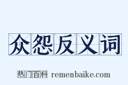 众怨反义词是什么意思的图片